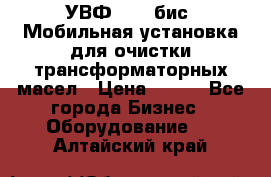 УВФ-2000(бис) Мобильная установка для очистки трансформаторных масел › Цена ­ 111 - Все города Бизнес » Оборудование   . Алтайский край